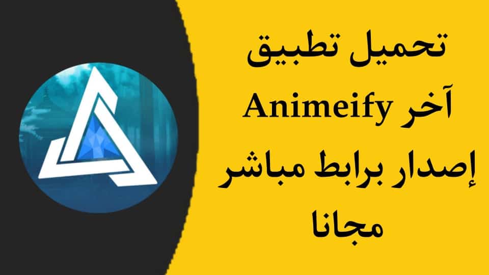 تحميل تطبيق animeify 1.7.0 apk اخر اصدار لمشاهدة انمي مجانا