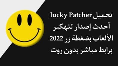 تحميل lucky patcher 8.5.2 برنامج تهكير الالعاب 2022 بدون روت