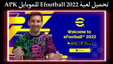 تنزيل efootball 2022 موبايل APK تعليق عربي اخر اصدار مجانا