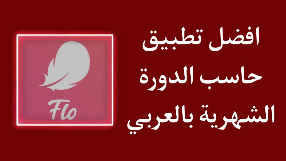 تحميل تطبيق Flo حاسبة الدورة الشهرية بالعربي اخر اصدار APK
