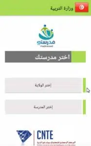 تحميل تطبيق مدرستي تونس امتحانات علي الهواتف الذكية 6