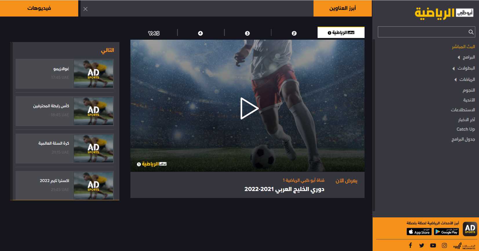 تحميل تطبيق AD Sports أبوظبي الرياضية بث مباشر مباريات اليوم 1