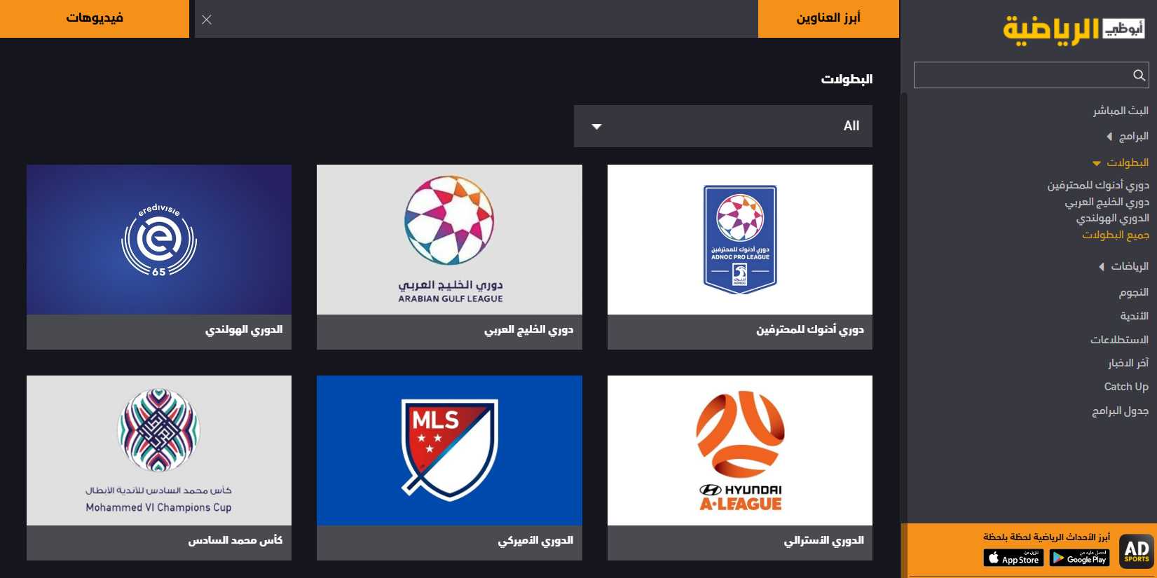 تحميل تطبيق AD Sports أبوظبي الرياضية بث مباشر مباريات اليوم 2