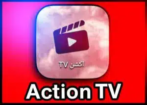 تحميل تطبيق أكشن تي في Action TV Apk اخر اصدار 2023 للاندرويد 1