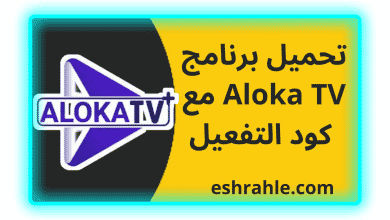 تحميل برنامج Aloka TV مع كود التفعيل لمشاهده المباريات 2023