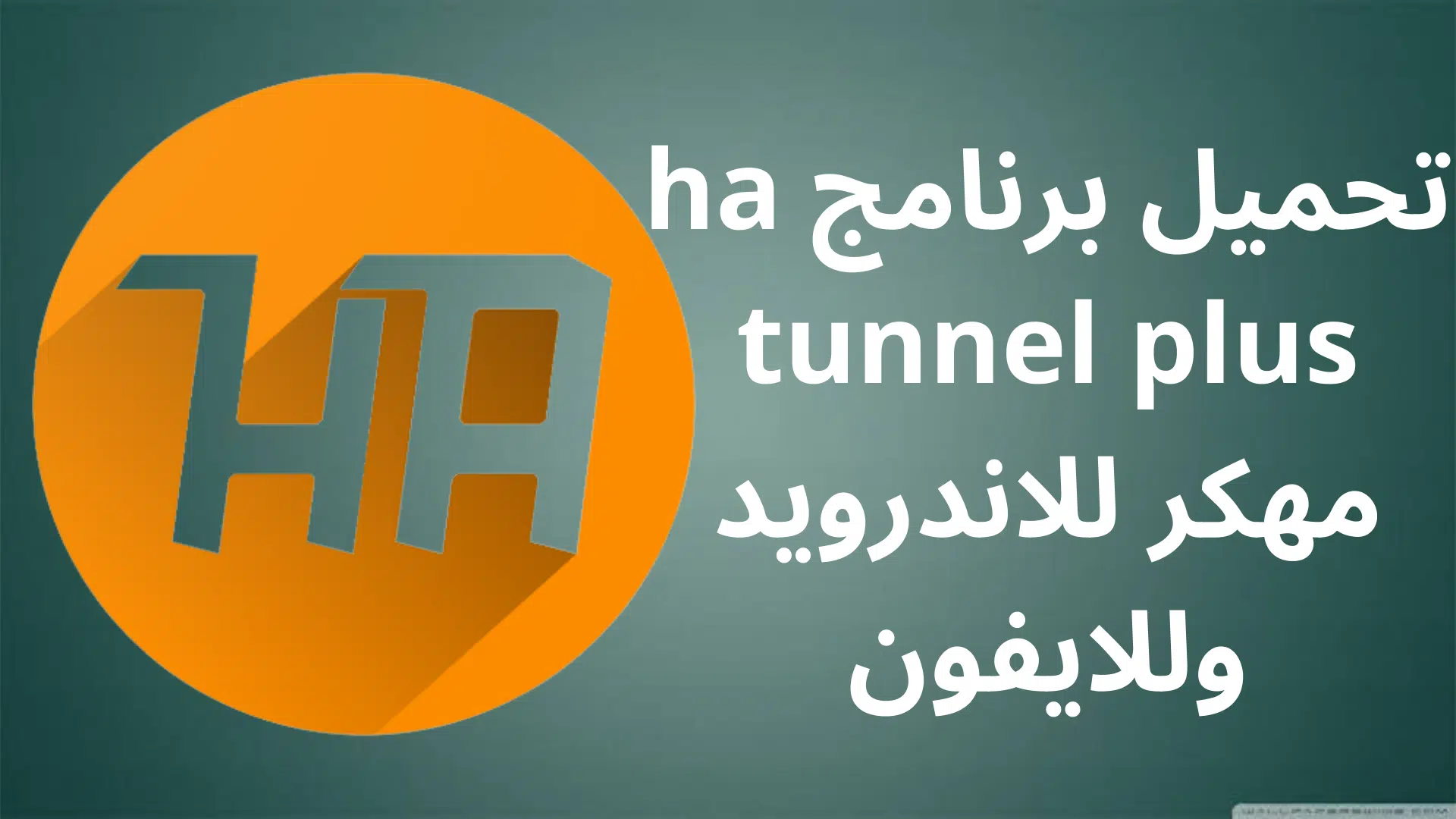 تحميل برنامج HA Tunnel Plus مهكر للاندرويد وللايفون