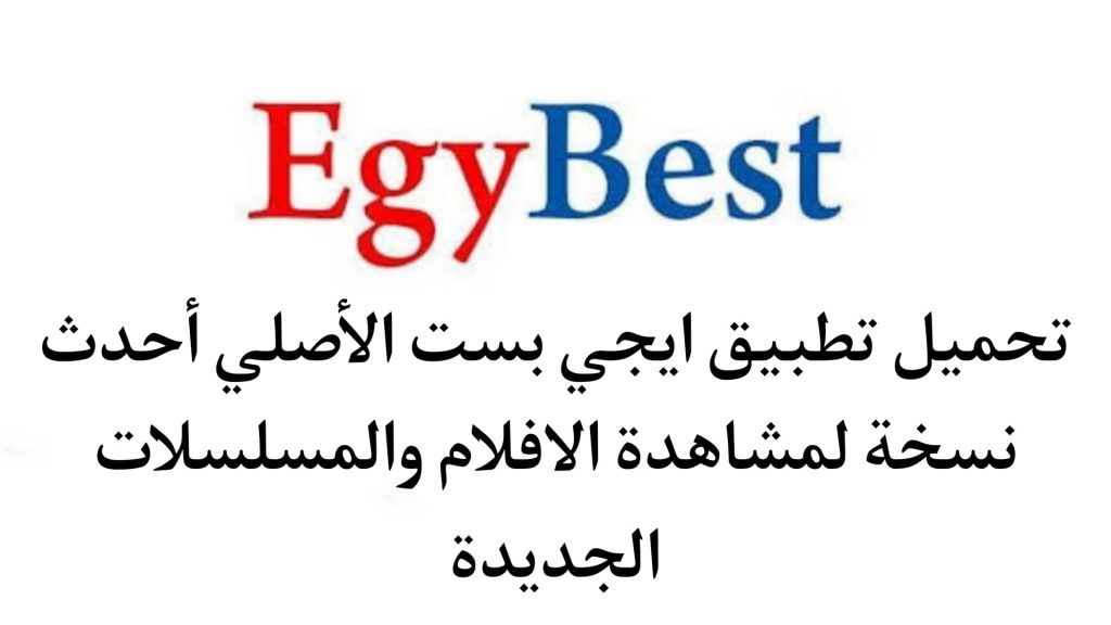 تحميل تطبيق ايجي بست الاصلي EgyBest 2022‏ بدون اعلانات مجانا 1