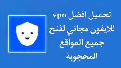 تحميل افضل VPN للايفون مجانا 2022 | فتح المواقع المحجوبة