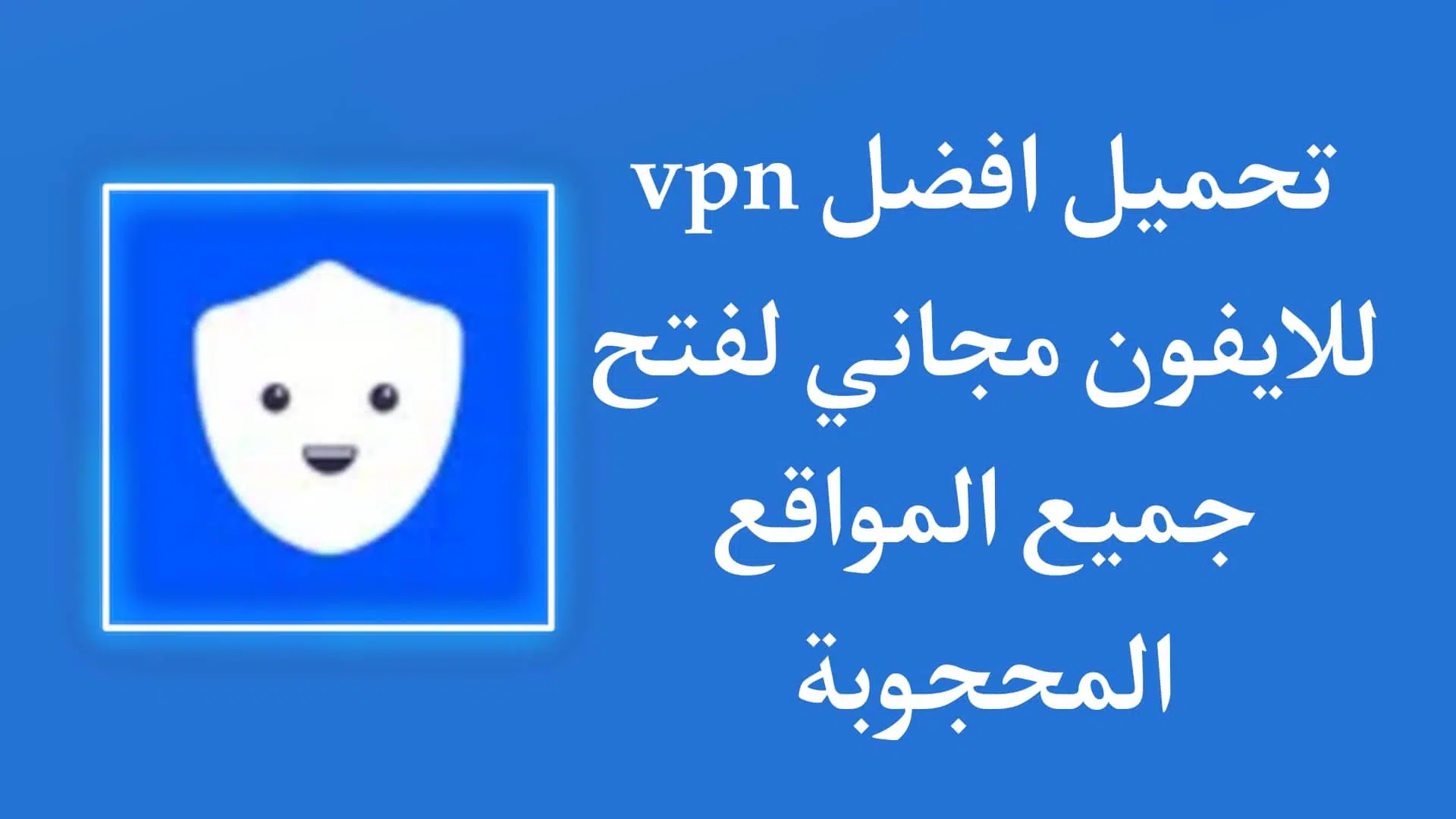 تحميل افضل VPN للايفون مجانا 2022 | فتح المواقع المحجوبة