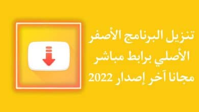 برنامج تنزيل الفيديوهات الاصفر الاصلي 2022 Snaptube APK