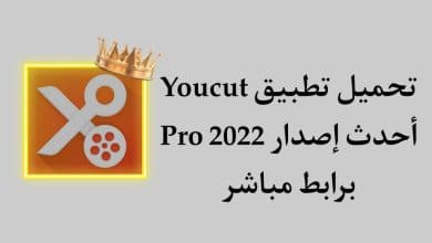 تحميل تطبيق YouCut Pro مهكر النسخة المدفوعة مجانا للاندرويد