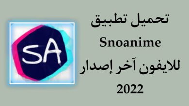 تحميل تطبيق SnoAnime اخر اصدار للايفون لمشاهدة الانمي 2022