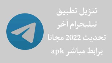 تنزيل تيليجرام اخر اصدار 2022 Telegram للاندرويد APK