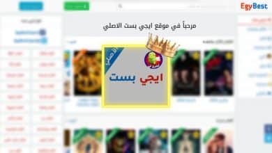 تحميل تطبيق ايجي بست الاصلي EgyBest 2022 بدون اعلانات مجانا