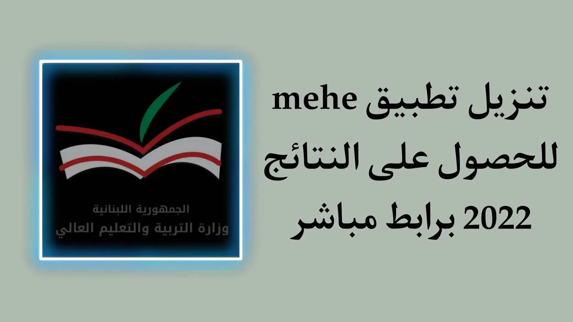 تنزيل تطبيق MEHE للحصول علي النتائج - وزارة التربية والتعليم