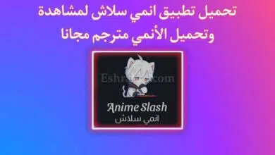 تحميل انمي سلاش Anime Slash APK لمشاهدة وتحميل الانمي مترجم