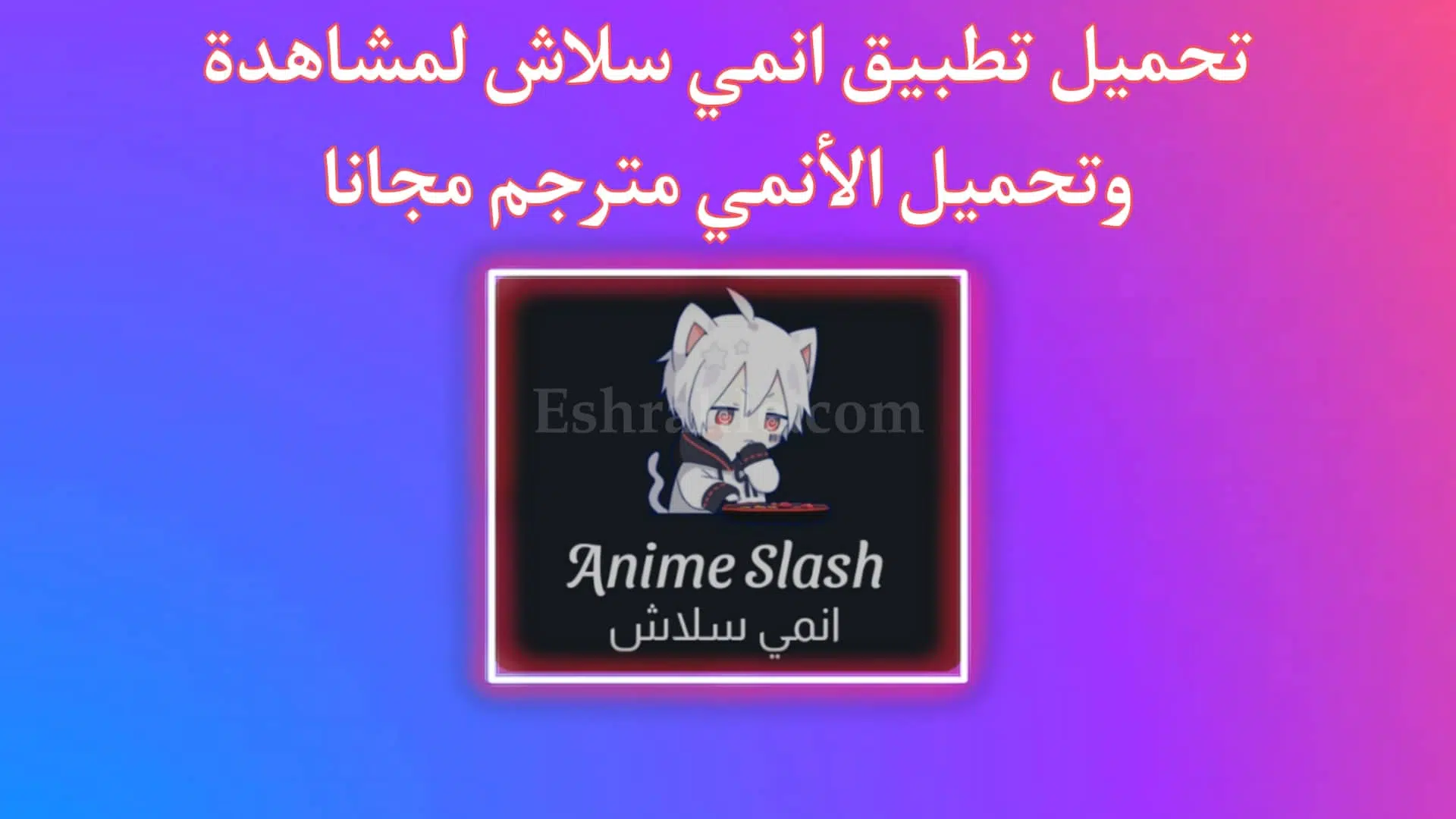 تحميل انمي سلاش Anime Slash APK لمشاهدة وتحميل الانمي مترجم