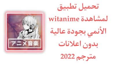 تحميل تطبيق witanime لمشاهدة الانمي بجودة عالية مترجم apk