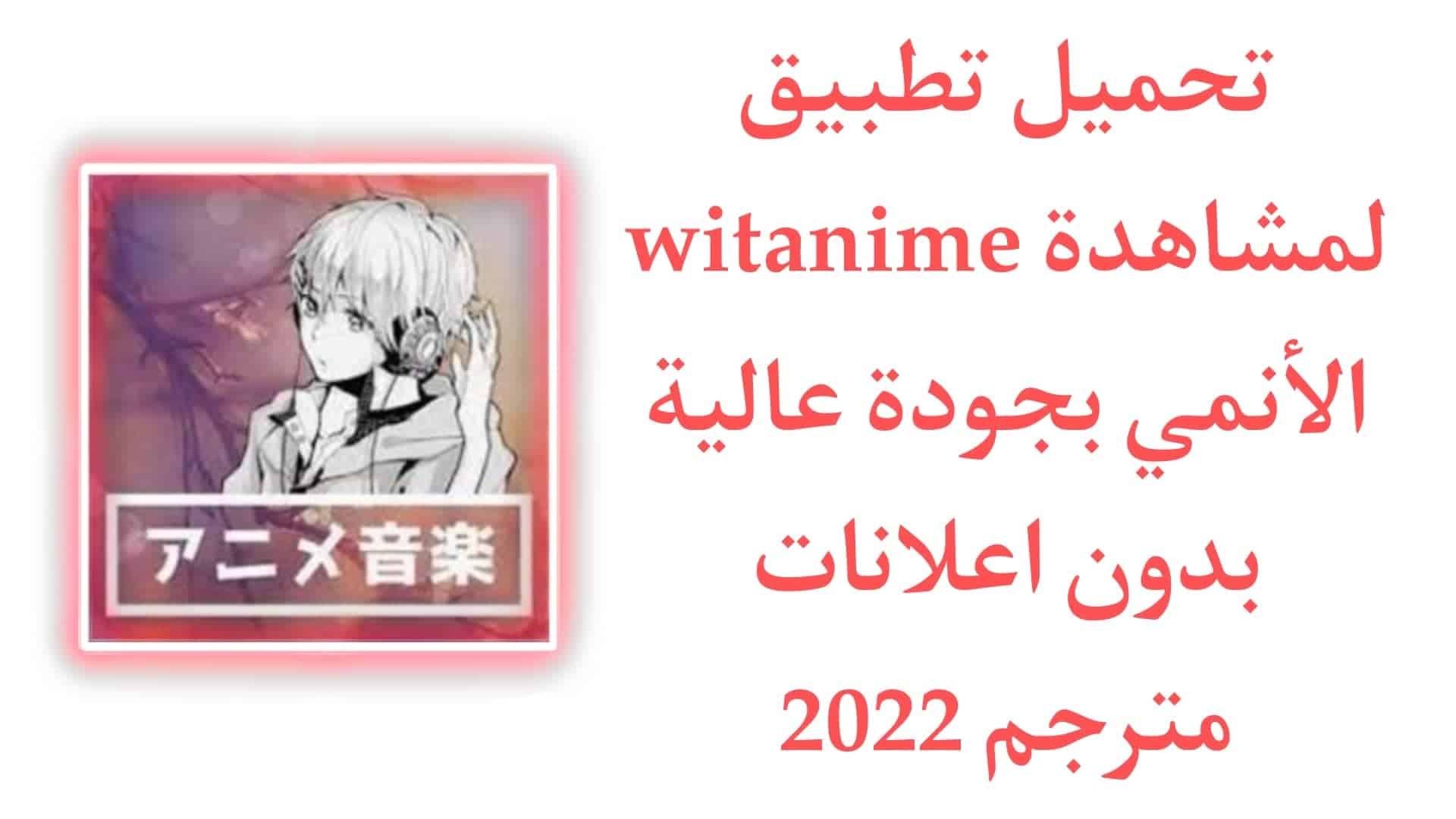 تحميل تطبيق witanime لمشاهدة الانمي بجودة عالية مترجم apk