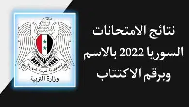 تنزيل برنامج نتائج الامتحانات 2022 سوريا - التعليم الاساسي