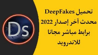تحميل برنامج deepfake اخر اصدار 2022 للاندرويد APK
