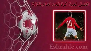 تحميل افضل لعبة كرة قدم للموبايل 2022 تعليق عربي بحجم صغير