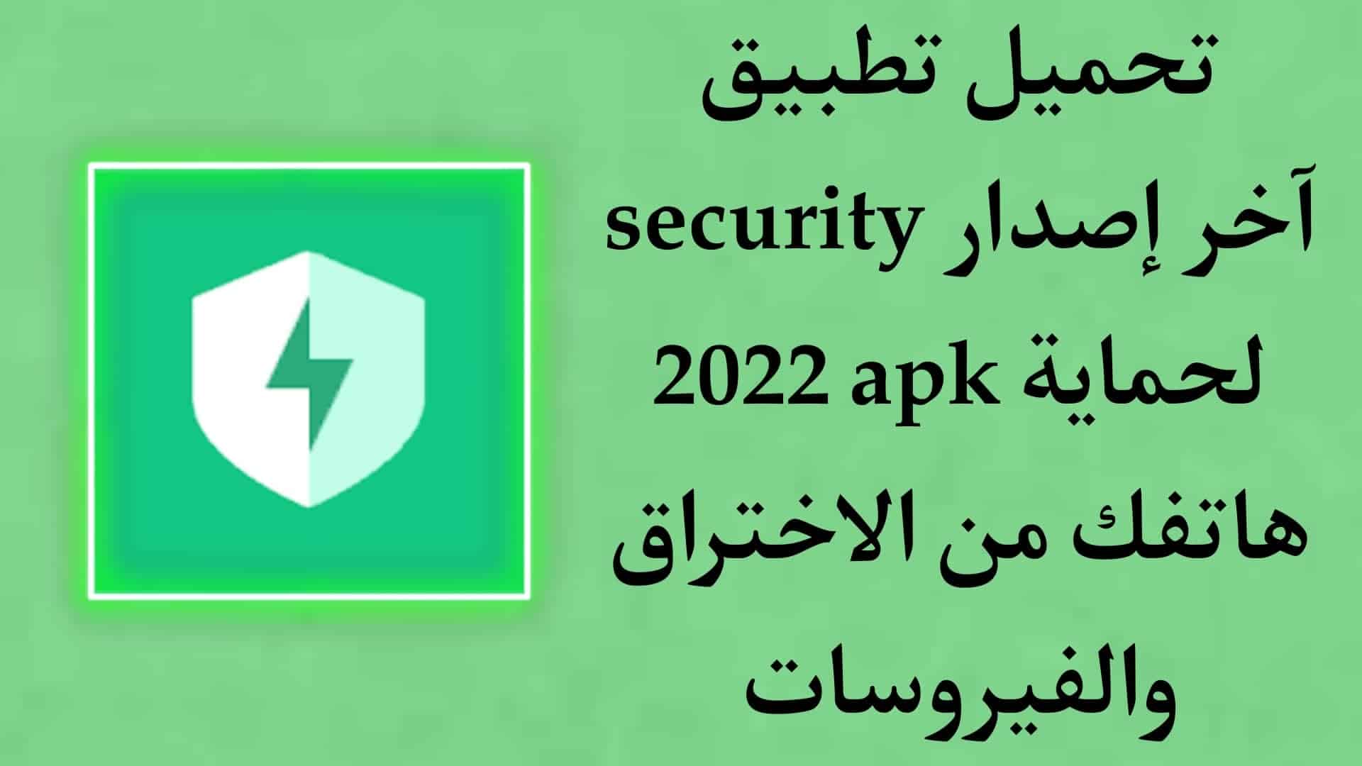 تحميل تطبيق security اخر اصدار 2022 للاندرويد APK