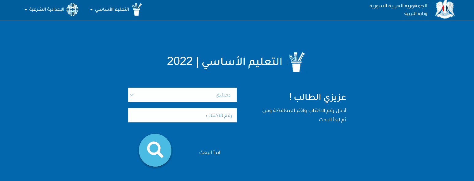 تنزيل برنامج نتائج الامتحانات 2022 سوريا - التعليم الاساسي 1