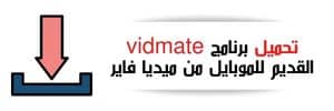 تحميل برنامج vidmate القديم للموبايل من ميديا فاير
