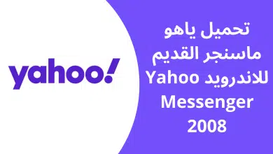 تحميل ياهو ماسنجر القديم للاندرويد Yahoo Messenger 2008