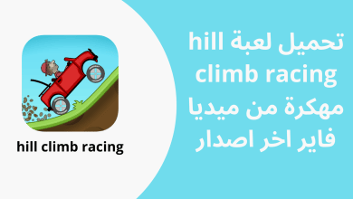 تحميل لعبة hill climb racing مهكرة من ميديا فاير اخر اصدار