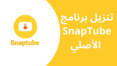 برنامج تنزيل فيديو الاصفر القديم Snaptube APK 2022