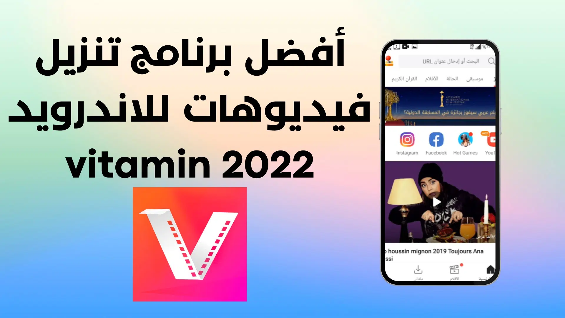 أفضل برنامج تنزيل فيديوهات للاندرويد vitamin 2022