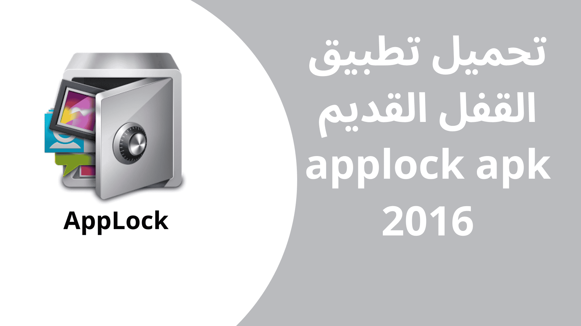 تحميل تطبيق القفل القديم applock apk 2016