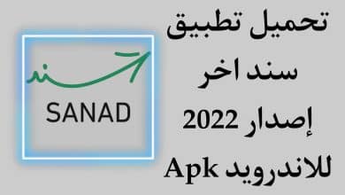 تحميل تطبيق سند Sanad APK اخر اصدار 2022 للاندرويد