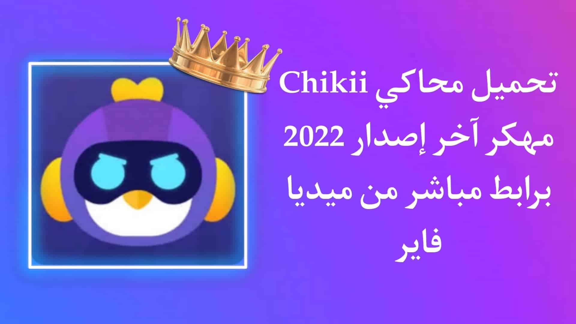 تحميل تطبيق Chikii Apk مهكر للاندرويد اخر اصدار 2022 مجانا