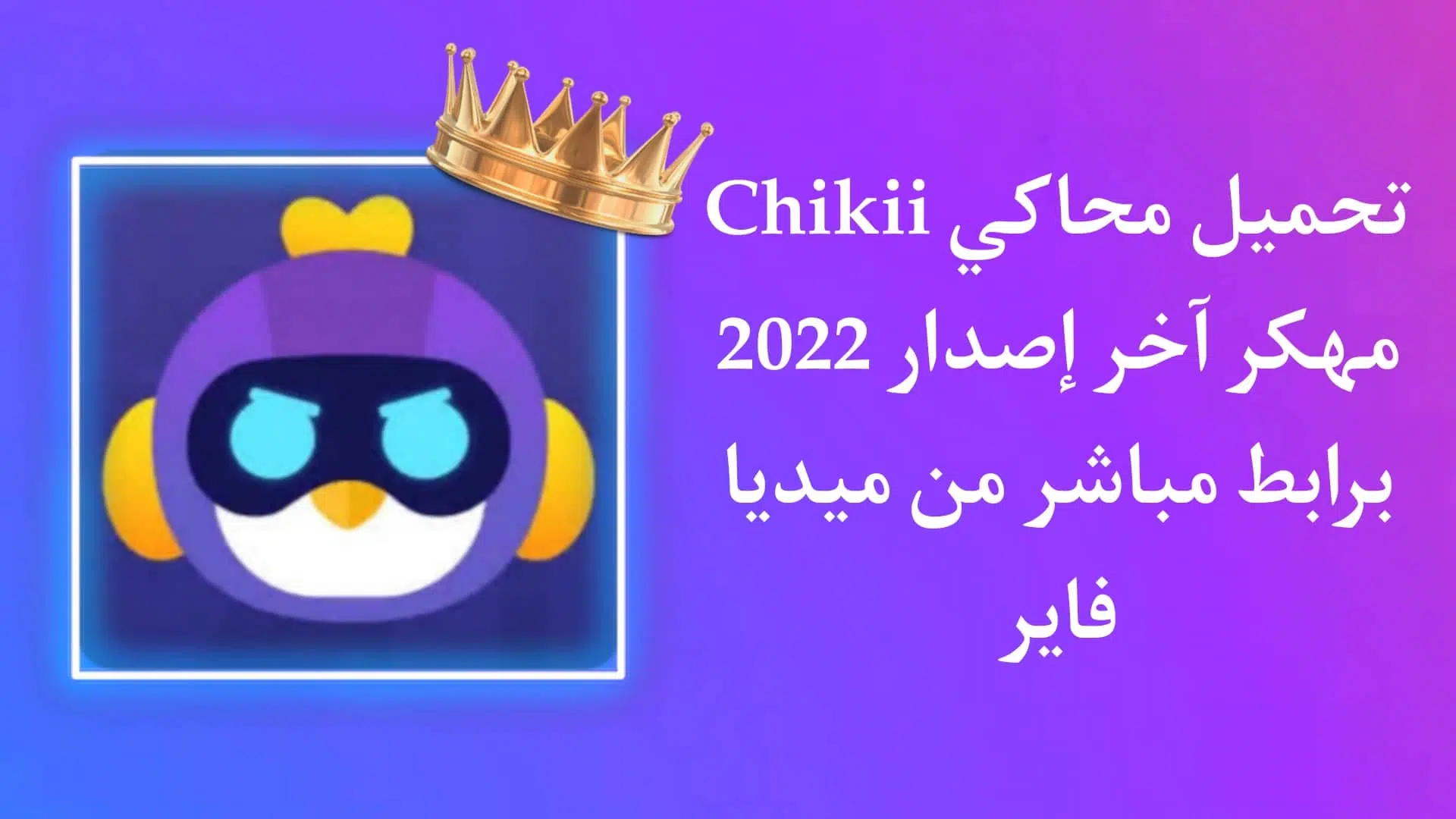 تحميل تطبيق Chikii Apk مهكر للاندرويد اخر اصدار 2022 مجانا