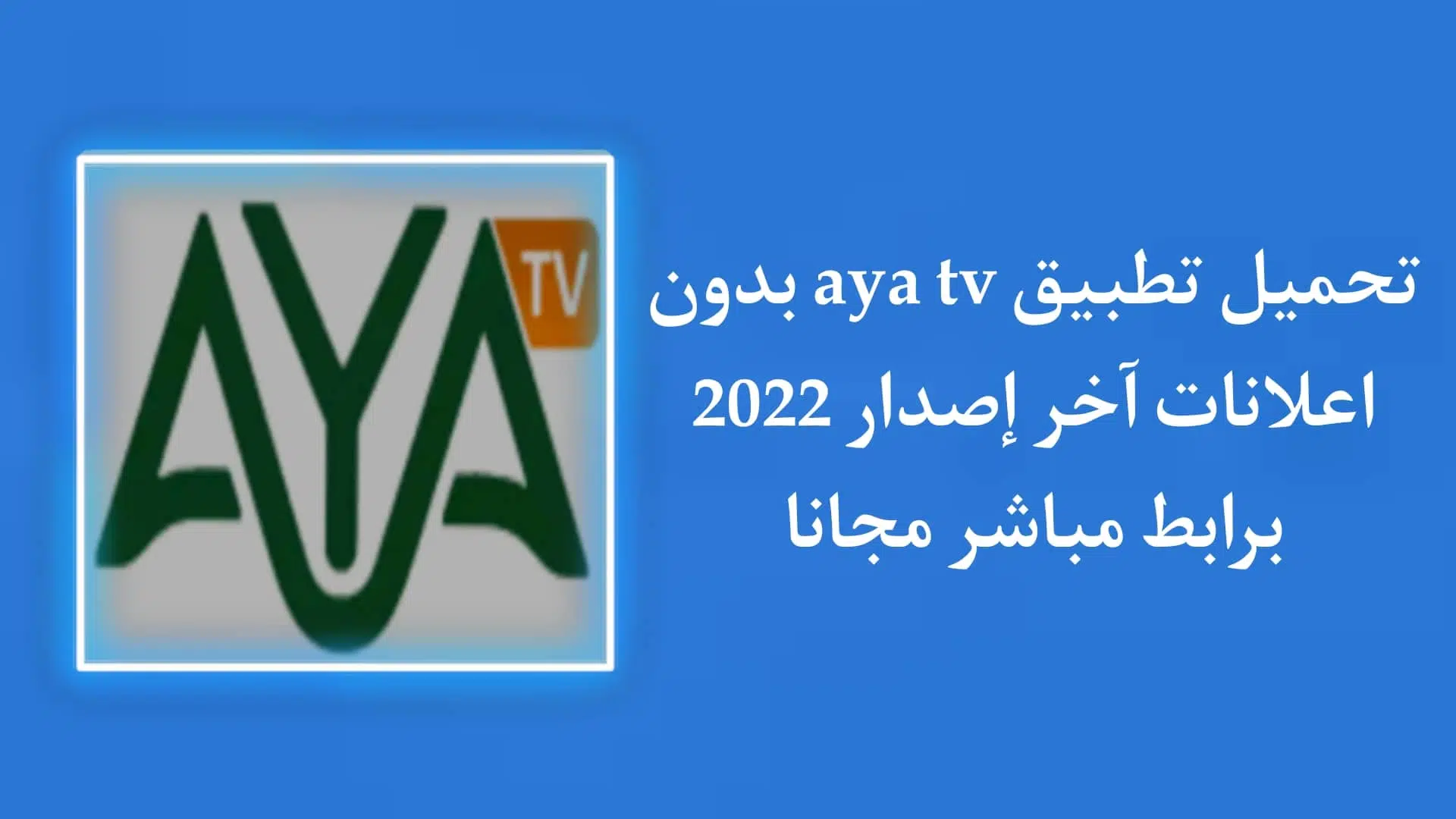 تحميل تطبيق AYA TV بدون اعلانات الاصدار الجديد مع كود التفعيل