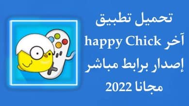 تحميل تطبيق happy chick apk للاندرويد معرب اخر اصدار 2022