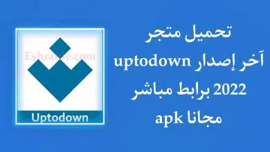 تحميل تطبيق Uptodown 2022 برابط مباشر للاندرويد APK