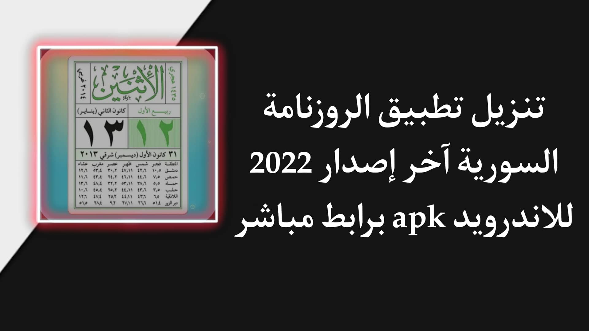 تنزيل تطبيق الروزنامة السورية 2022 اخر اصدار للاندرويد APK
