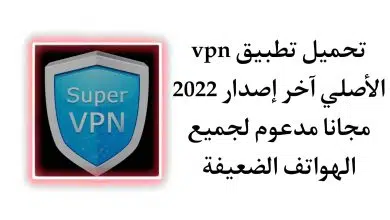 تحميل تطبيق SuperVPN Fast VPN Client اخر اصدار 2022 للاندرويد