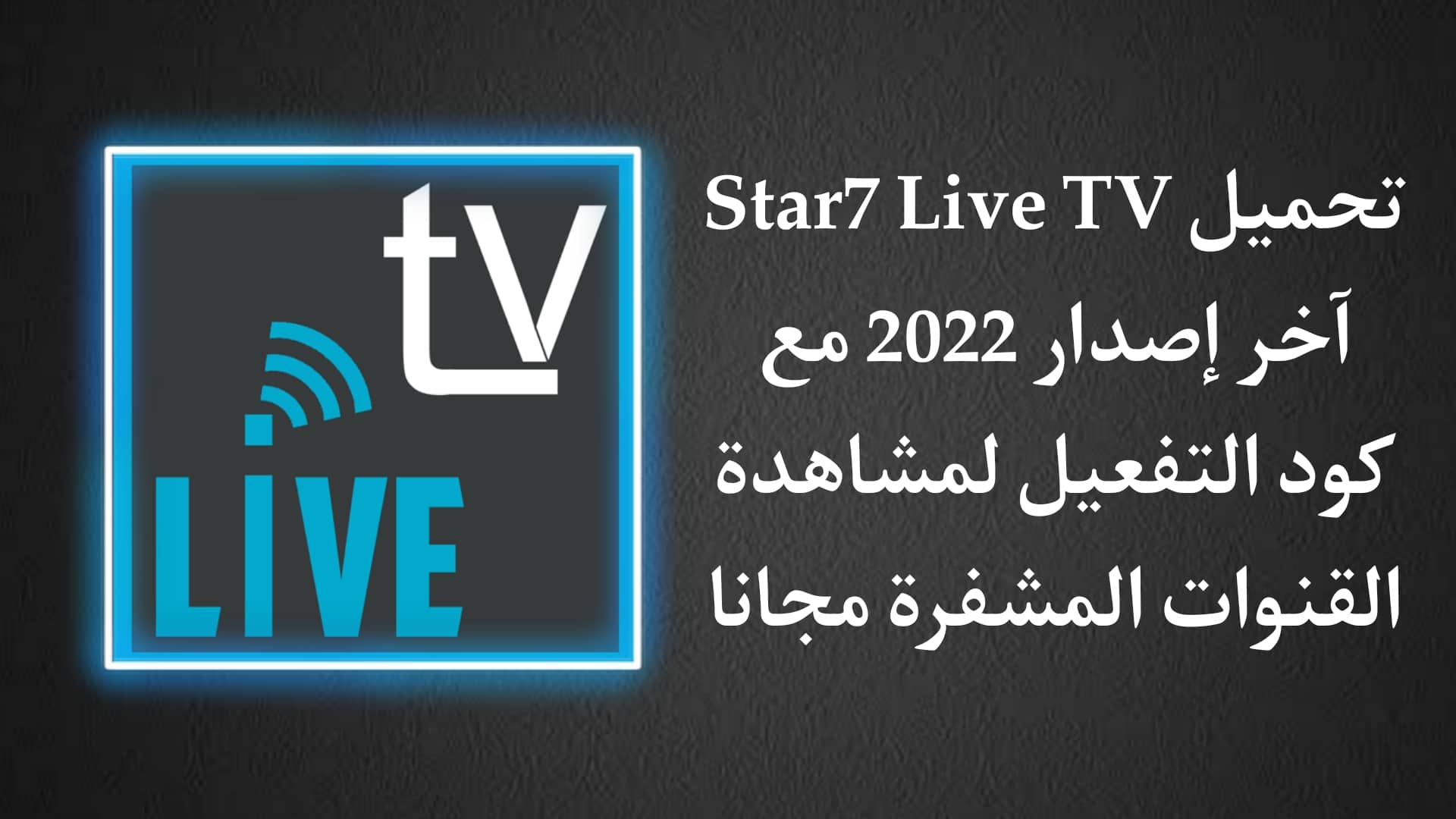 تحميل تطبيق 2022 Star7 Live Tv مع كود التفعيل اخر اصدار APK