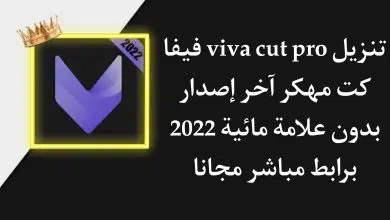 تنزيل برنامج Viva Cut Pro مهكر فيفا كت بدون علامة مائية 2022