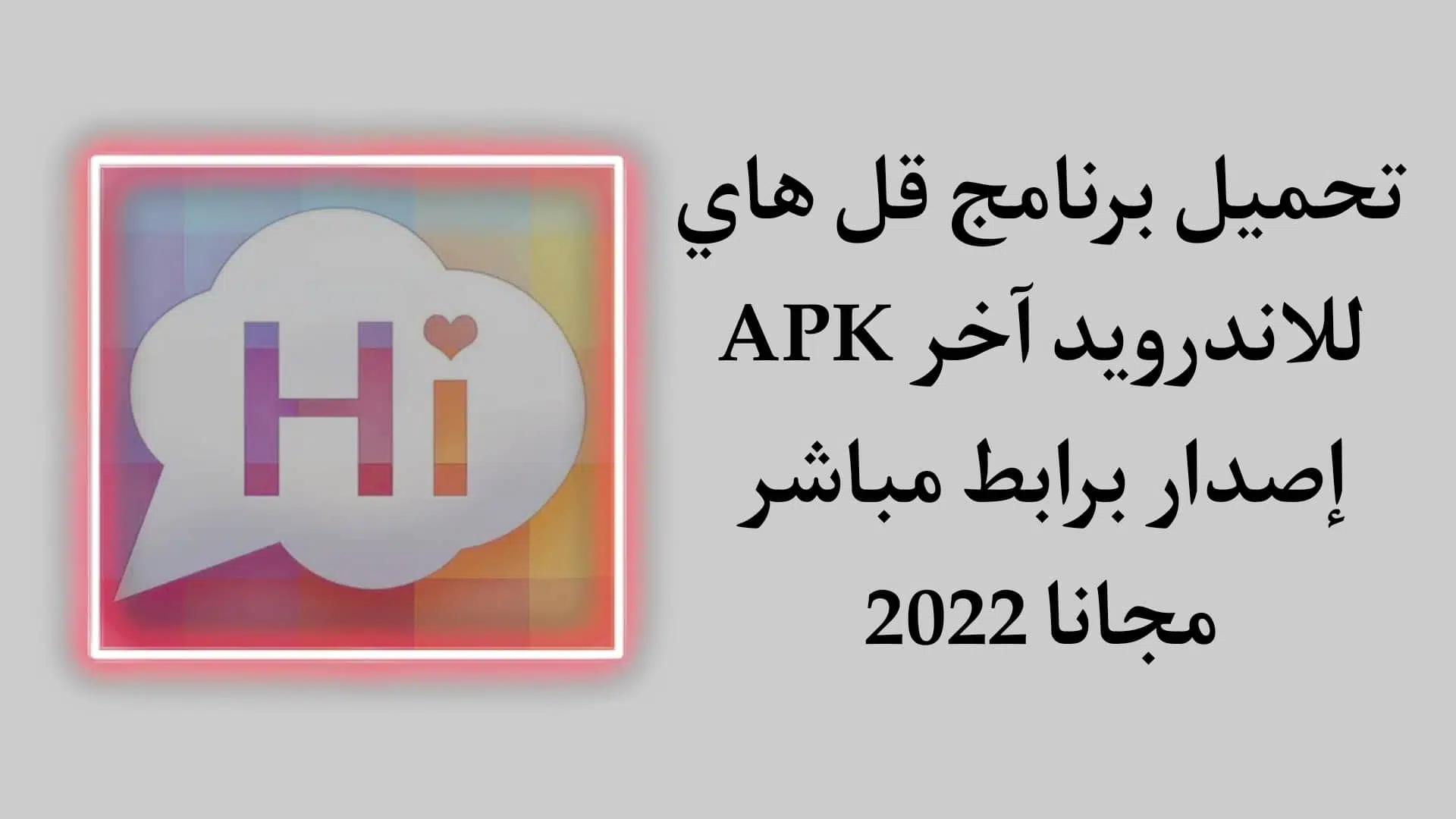 تحميل برنامج قل هاي APK للاندرويد اخر اصدار 2022