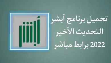 تحميل برنامج أبشر للاندرويد - موقع وزارة الداخلية السعودية