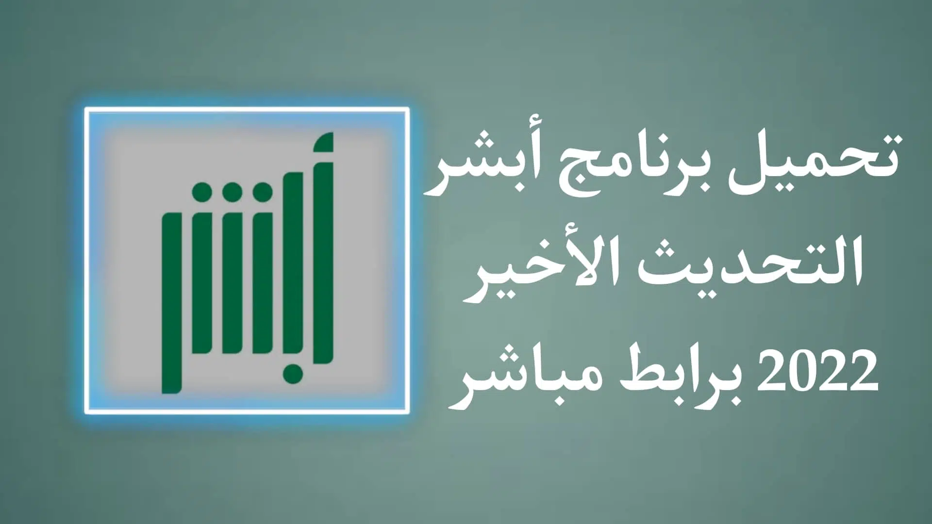 تحميل برنامج أبشر للاندرويد - موقع وزارة الداخلية السعودية
