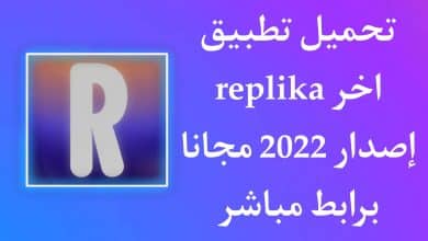 تحميل تطبيق replika apk بالعربي اخر اصدار للاندرويد 2022