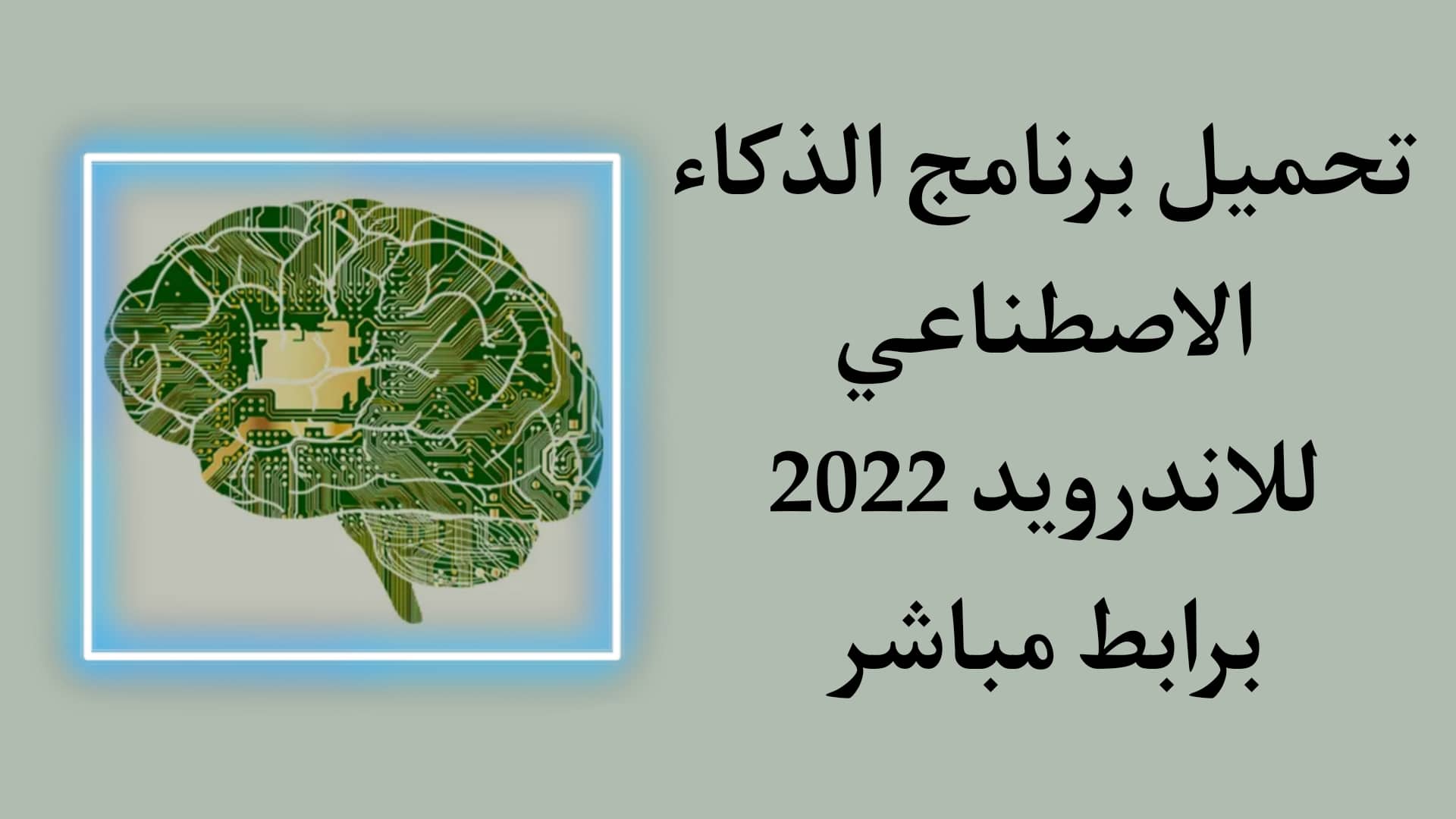 تحميل برنامج الذكاء الاصطناعي 2022 بالعربي للاندرويد