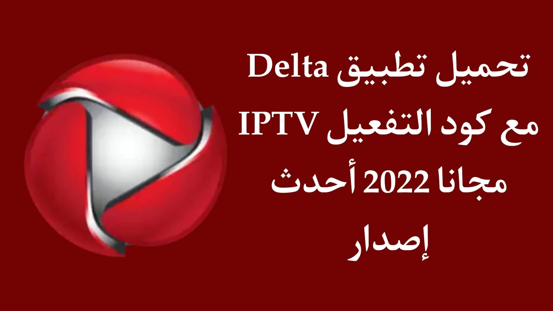 تحميل تطبيق Delta iptv مع كود التفعيل مجانا احدث اصدار 2022
